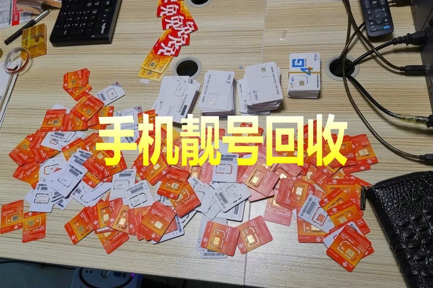 开封手机靓号回收闲置的吉祥号变现了