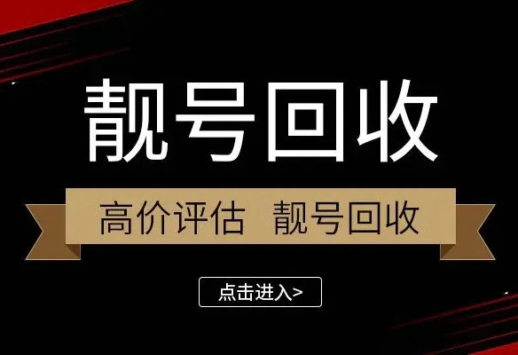 菏泽手机靓号回收号越靓价越高