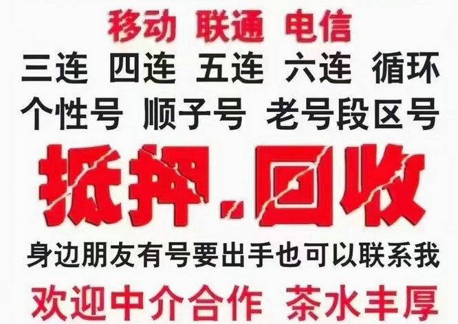 菏泽手机靓号回收移动联通电信均可